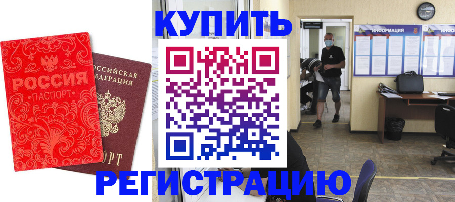 временная регистрация купить в Красном Сулине