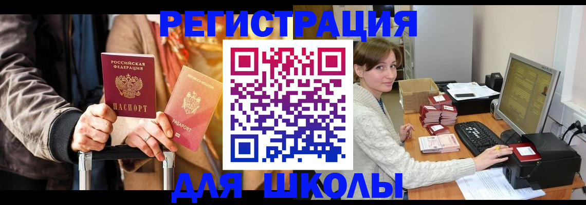 регистрация для школы в Красном Сулине